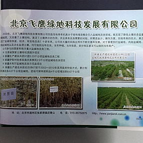 《中国农业年鉴》2013版将北京飞鹰绿地科技发展公司编入册中(图3)