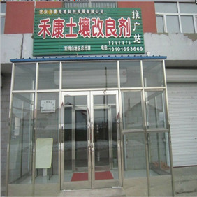 2012年双鸭山地区禾康改良剂推广站成立(图2)