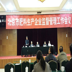 2014年10月28日，公司参加北京肥料管理工作会议(图1)