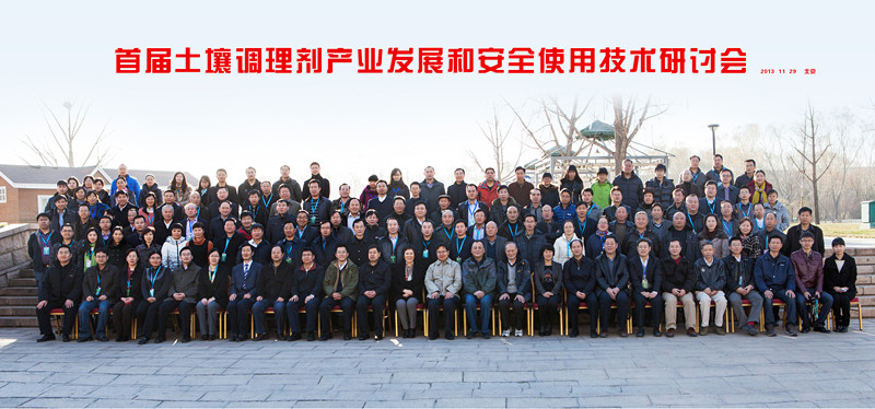 公司领导出席中国首届土壤调理剂产业发展和安全使用技术研讨会(图1)